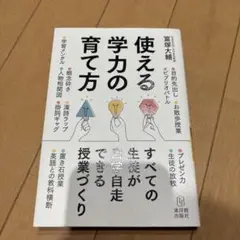 使える学力の育て方 : すべての生徒が自学自走できる授業づくり