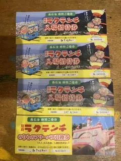 ラクテンチ入場招待券