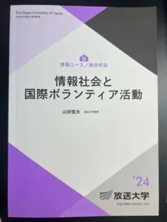 情報社会と国際ボランティア活動　24