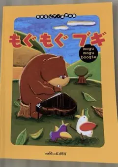 もぐもぐブギ 発表会 ピアノ連弾曲集