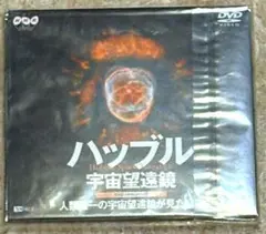 【未開封品】NHK DVD ハッブル宇宙望遠鏡 人類唯一の宇宙望遠鏡が見た宇宙