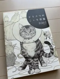 どうぶつのこゝろ図鑑