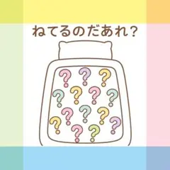 ねてるのだあれ？ 【素材のみ】スケッチブックシアター ペープサート