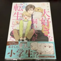 大好きな飼い犬が転生してきた