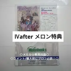 4 Ⅳ　after　メロンブックス　特典