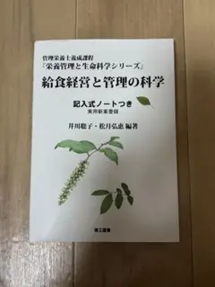 給食経営と管理の科学