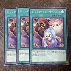 遊戯王　ジャンクインザハンド　ノーマル　3枚セット