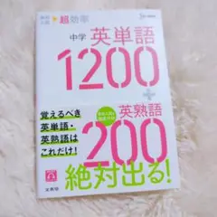 高校入試 超効率 中学英単語1200+英熟語200