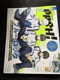 PASH! 2023年3月号 ブルーロック/アニメ魔道祖師特集号
