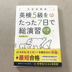 英検5級をたった7日で総演習