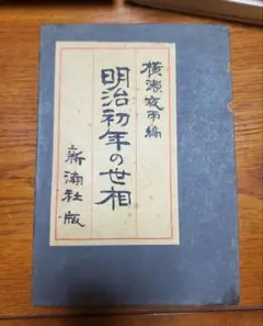 明治初年の世相/横瀬夜雨編 新潮社