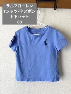 【美品】上下2点セット★ラルフローレン★Tシャツ★半ズボン★ベビー服★ブルー