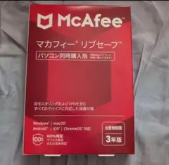 【新品未使用】マカフィー McAfeeリブセーフ 3年 同時購入版