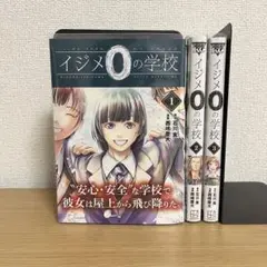 【完結】イジメ0の学校 【1〜3巻セット】