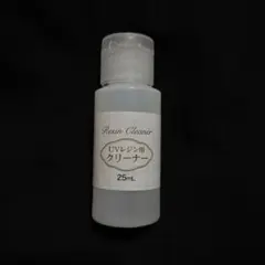 UVレジン用クリーナー 25mL