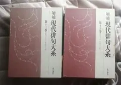 【赤字】現代俳句大系　第13・15巻
