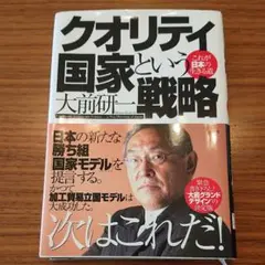 クオリティ国家という戦略　これが日本の生きる道