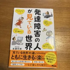 発達障害の人が見ている世界