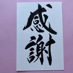 書道作品　感謝　直筆　画仙紙はがき