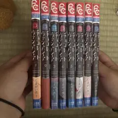 チョコレートヴァンパイア 1〜8巻