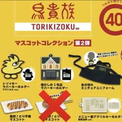 鳥貴族 マスコットコレクション 第2弾　５種　ガチャ