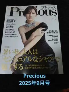 Precious2025年9月号