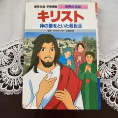 キリスト 神の愛をといた救世主
