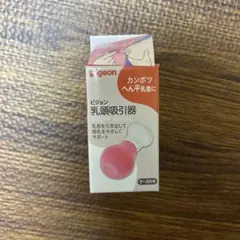 ビジョン乳頭吸引器 ピンク ケース付き