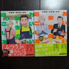 おいしい余生の過ごし方 ～元刑事と前科者の食卓～ 1.2巻