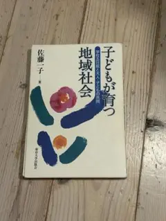 子どもが育つ地域社会 佐藤一子著