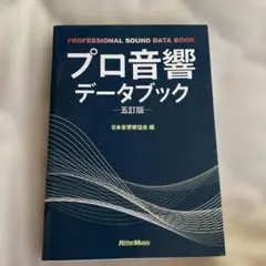 プロ音響データブック