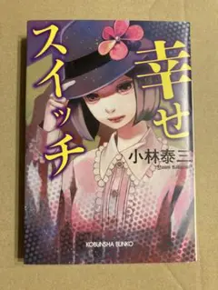 光文社文庫「幸せスイッチ」小林 泰三