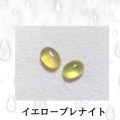 オーストラリア産　イエロープレナイト　2pc