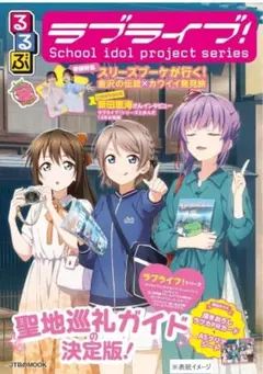 JTB るるぶ　ラブライブ！