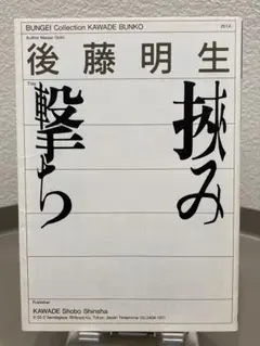 後藤明生/挟み撃ち/河出文庫/初版/絶版