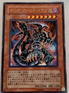 遊戯王 ダーク・アームド・ドラゴン