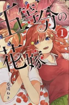☆中古　五等分の花嫁 第1巻