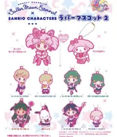 【新品】サンリオ セーラームーンコラボ ラバーマスコット コンプリート
