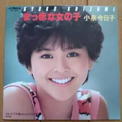 小泉今日子 『真っ赤な女の子』EP シングル レコード