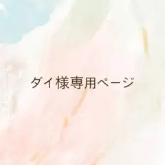 ダイ様　専用ページ♡♡