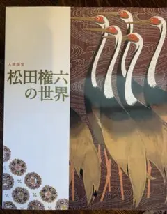 蒔絵　松田権六 　大判　美術作品集 蒔絵 松田権六 大判 美術作品集 独立行政法人国立美術館・所蔵