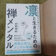 あらゆる悩みが消えていく 凛と生きるための 禅メンタル
