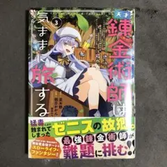 天才錬金術師は気ままに旅する 3巻 新品