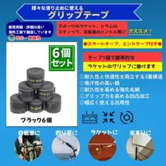 グリップテープ 6個 黒 テニスラケット バイク、釣り竿、自転車ハンドル