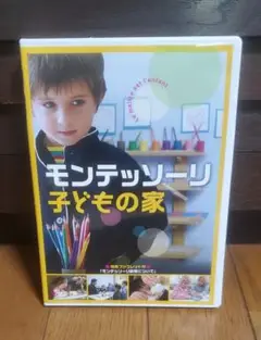 モンテッソーリ子どもの家 DVD