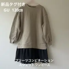 新品　GU 120㎝ プリーつコンビネーションスウェットワンピース