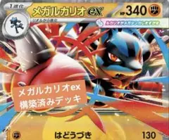 メガルカリオex構築済みデッキ