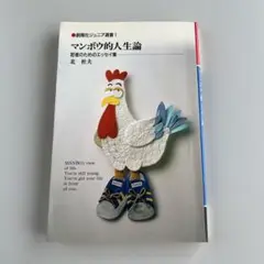 マンボウ的人生論 北杜夫