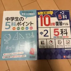 中学生の5科ポイント & 10分間復習ドリル
