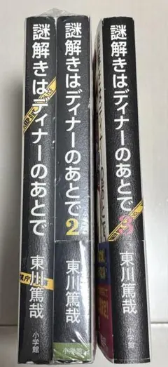 謎解きはディナーのあとで 1 2 3